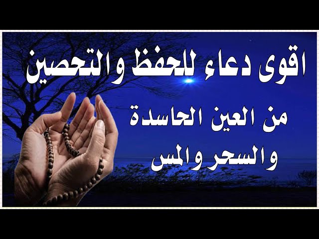 دعاء للحسد