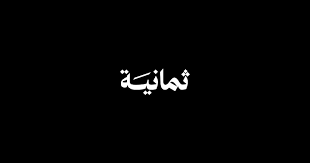 تردد قناه ثمانيه