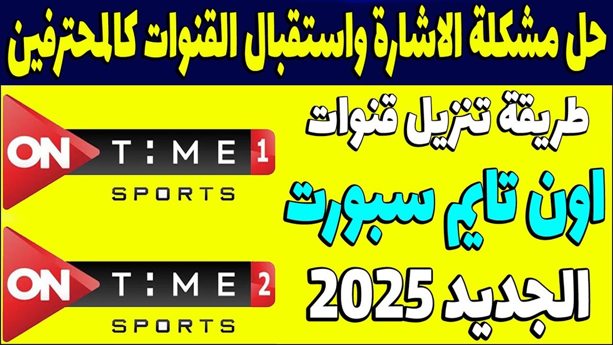 تردد قنوات اون تايم سبورت