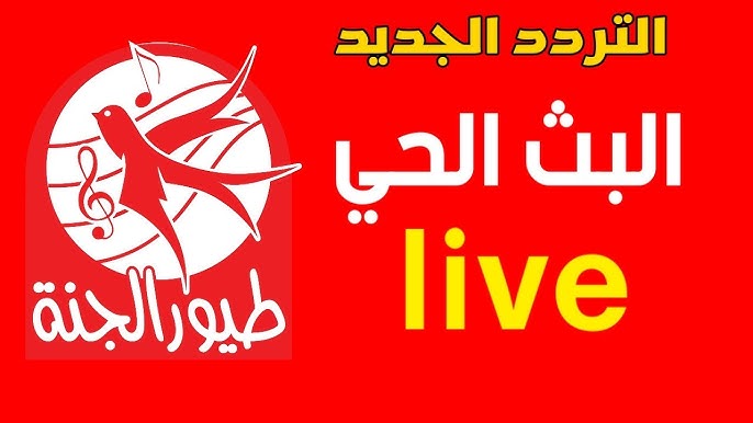 تردد قناة طيور الجنة 2025