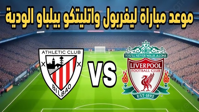 مباراة ليفربول وأتلتيك بلباو 