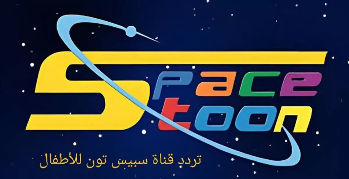 تردد قناة سبيستون