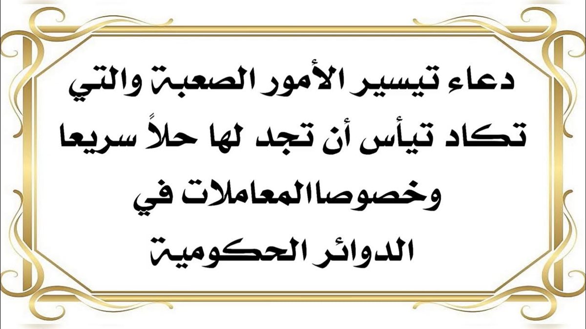 دعاء تسهيل الأمور