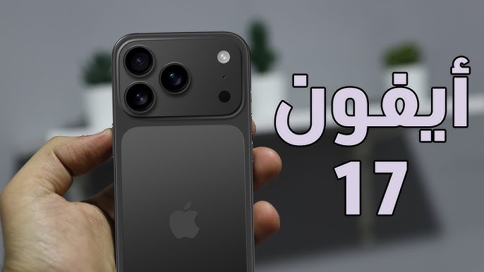 ايفون 17 برو ماكس 