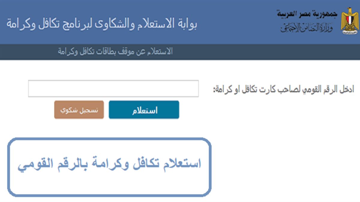 استعلام بالرقم القومي تكافل وكرامة 2025