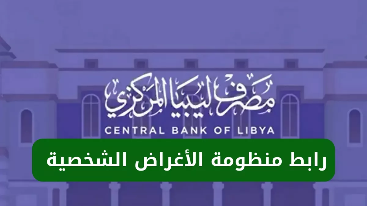 رابط منظومة حجز مصرف ليبيا المركزي