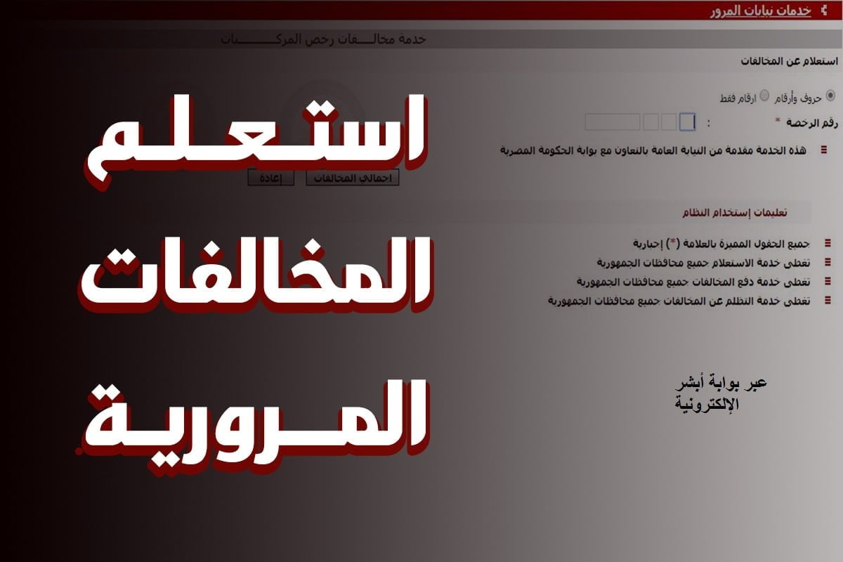 استعلام مخالفات المرور مصر برقم السيارة