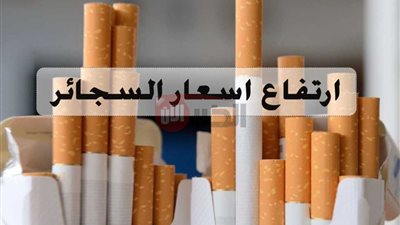بين الثبات والزيادة.. اسعار السجائر اليوم الأربعاء 21 مايو 2025 داخل الأسواق
