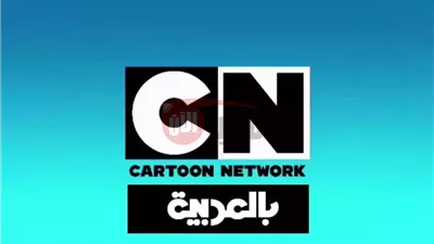 تردد قناة CN بالعربية الجديد 2025 بأعلى جودة على جميع الأقمار