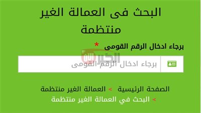 الاستعلام عن منحة العمالة الغير منتظمة 2025 بالرقم القومي عبر الموقع الرسمي