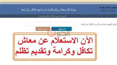 في 3 دقائق فقط.. استعلام بالرقم القومي تكافل وكرامة 2025 من المنزل