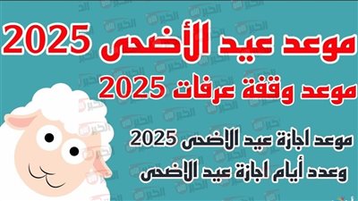 أطول عطلة رسمية.. موعد إجازة عيد الأضحى ٢٠٢٥ لعاملي القطاع العام والخاص