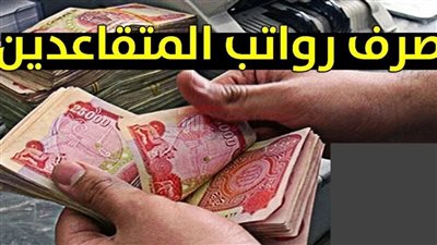 الموعد يقترب.. متى صرف رواتب المتقاعدين لهذا الشهر تونس؟