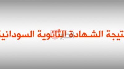 الاستعلام عن نتيجة الشهادة السودانية 2025 برقم الجلوس عبر الموقع الرسمي