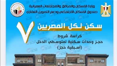 وزير الإسكان: إتاحة كراسة شروط سكن لكل المصريين 7 لمتوسطي الدخل رسميًا