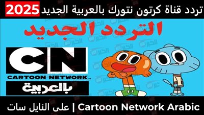 استقبل تردد قناة CN بالعربية الجديد 2025 واستمتع بمغامرات غامبول وبن 10
