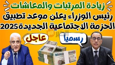 زيادة المرتبات والمعاشات 2025  تدخل حيز التنفيذ في يوليو.. من المستفيد؟