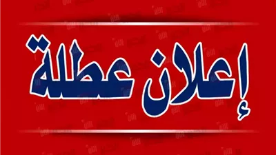 هل الأحد عطلة رسمية؟.. دليلك للعطلات الوطنية والدينية في الاردن