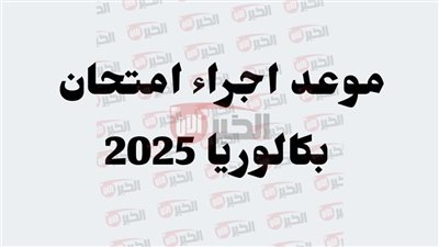 وزارة التربية تُعلن رسميًا: هذا هو موعد امتحان البكالوريا 2025 بالجزائر