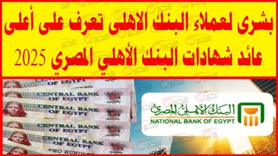 بعد خفض الفائدة 100 نقطة.. تعرف على أحدث شهادات البنك الأهلي المصري