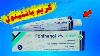 فوائد كريم بانثينول.. كيفية العناية بنفسك وبزوجك بأسهل الخطوات 