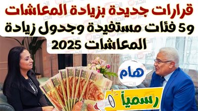 التأمينات تُعلن جدول المعاشات 2025 وتفاصيل الزيادة الجديدة بنسبة 15% لجميع الشرائح