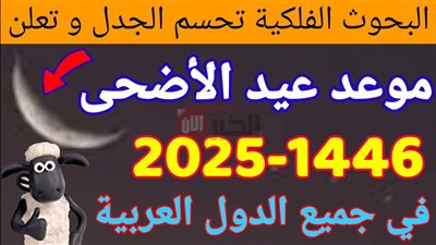 موعد عيد الأضحى 2025 وتفاصيل العطلة الرسمية لعاملي القطاع العام والخاص