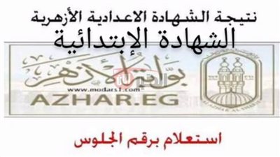رابط بوابة الأزهر الشريف برقم الجلوس الثانوي للاستعلام عن النتيجة 2025