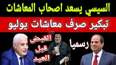 خبر سعيد لأصحاب المعاشات: صرف الزيادة الجديدة بداية من شهر يوليو المقبل