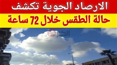 حالة الطقس اليوم الجمعة ٢٠٢٥/٥/٢٣.. ارتفاع تدريجي في درجات الحرارة ونشاط رياح