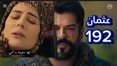موعد عرض مسلسل المؤسس عثمان الحلقة 192 والقنوات الناقلة اليوم