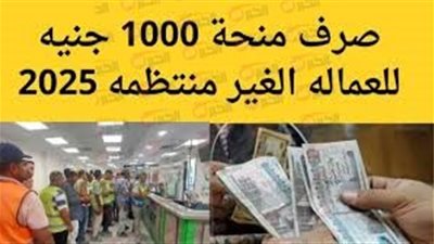 الآن الاستعلام عن منحة العمالة الغير منتظمة 2025 وأهم الشروط