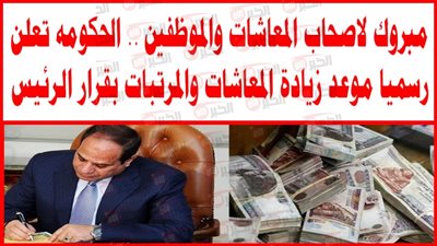 استعد للخبر السار.. آخر اخبار زيادة المعاشات اليوم تكشف عن مفاجآت 