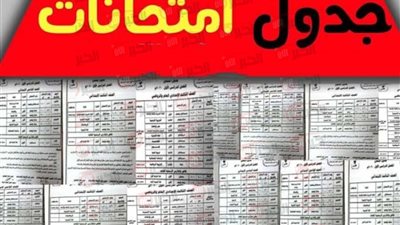 بداية من 31 مايو.. موعد امتحانات الصف الثالث الاعدادي الترم الثاني 2025
