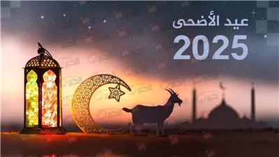 الخميس بداية العطلة.. موعد اجازة عيد الاضحى المبارك 2025 في مصر