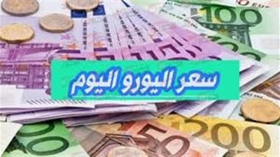 آخر تحديث.. سعر اليورو اليوم الجمعة 23/5/2025 في البنوك والسوق السوداء