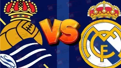 موعد مباراه ريال مدريد وريال سوسيداد في الجولة الاخيرة من الدوري الإسباني