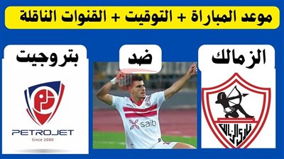 لا تفوتها.. موعد مباراة الزمالك القادمة أمام بتروجيت في دوري نايل 2024-25