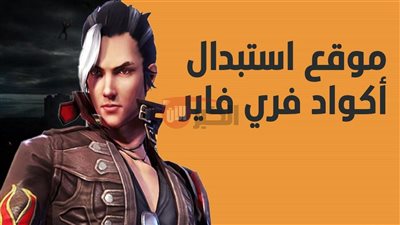 أحدث الأكواد الحصرية على Garena موقع أكواد فري فاير 2025