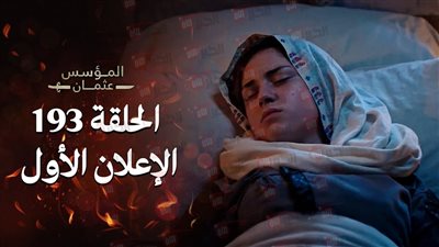 احداث المؤسس عثمان الموسم السادس الحلقة 193 تقلب الموازين وتُشعل الصراعات