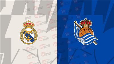 ما هي القنوات الناقلة مباراة ريال مدريد وريال سوسيداد بالدوري الإسباني 2025