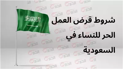 يصل لـ 120 ألف.. شروط الحصول على تمويل العمل الحر في السعودية 
