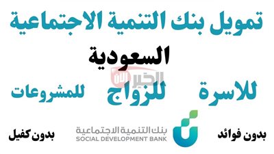 كيفية التقديم على تمويل الأسرة ببنك التنمية الاجتماعية 1446 والشروط والمستندات المطلوبة