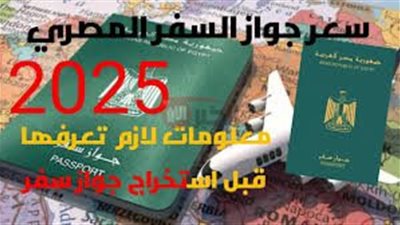 مجاناً.. ازاي تطلع جواز سفر أونلاين في مصر 2025..( خطوات التقديم والشروط)