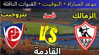 موعد مباراة الزمالك وبتروجيت في مرحلة الحسم بالدوري المصري والقنوات الناقلة