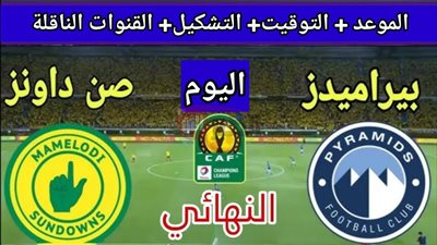 موعد مباراه بيراميدز وصن داونز في نهائي دورى أبطال افريقيا والقنوات الناقلة