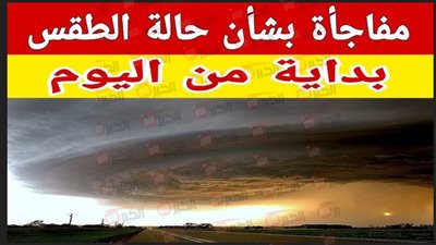 حالة الطقس غدا السبت ٢٠٢٥/٥/٢٤ والارصاد الجوية تحذر من موجة شديدة الحرارة
