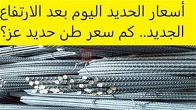 بكم سعر طن الحديد اليوم حديد عز السبت 24 مايو 2025