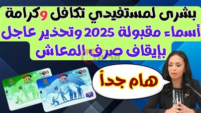 رابط الاستعلام عن الأسماء الجدد تكافل وكرامة 2025 الكترونيًا بالرقم القومي 