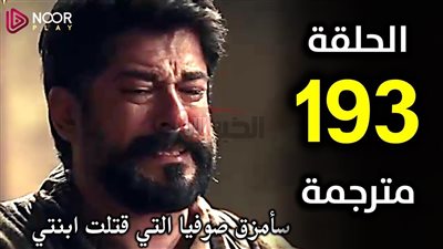 أحداث نارية في المؤسس عثمان الموسم السادس الحلقة 193.. الإعلان يكشف مفاجآت